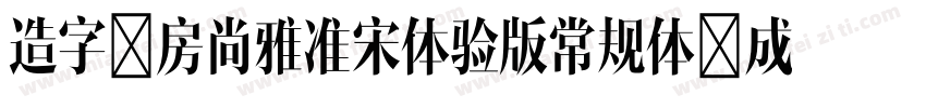 造字工房尚雅准宋体验版常规体生成器字体转换