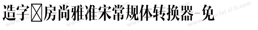 造字工房尚雅准宋常规体转换器字体转换