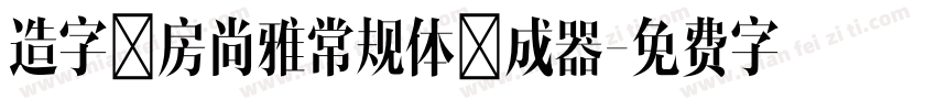 造字工房尚雅常规体生成器字体转换