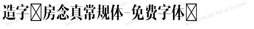 造字工房念真常规体字体转换