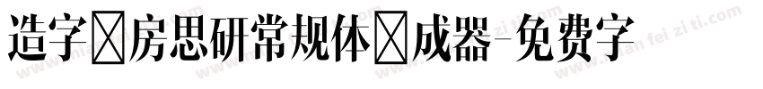 造字工房思研常规体生成器字体转换