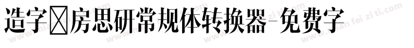 造字工房思研常规体转换器字体转换