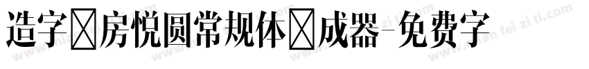 造字工房悦圆常规体生成器字体转换