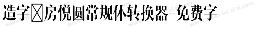 造字工房悦圆常规体转换器字体转换