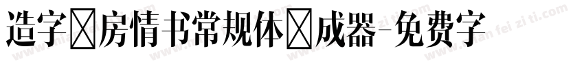 造字工房情书常规体生成器字体转换