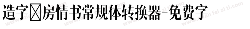 造字工房情书常规体转换器字体转换