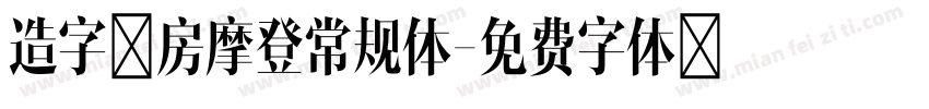 造字工房摩登常规体字体转换