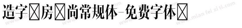 造字工房文尚常规体字体转换