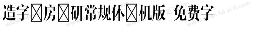 造字工房文研常规体手机版字体转换