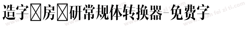 造字工房文研常规体转换器字体转换