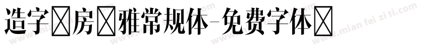 造字工房文雅常规体字体转换