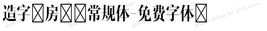 造字工房方黑常规体字体转换