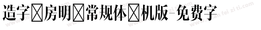 造字工房明黑常规体手机版字体转换