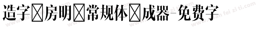 造字工房明黑常规体生成器字体转换