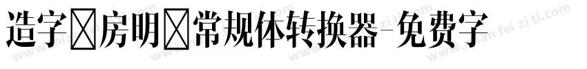 造字工房明黑常规体转换器字体转换