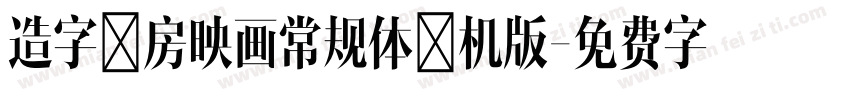 造字工房映画常规体手机版字体转换