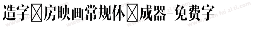 造字工房映画常规体生成器字体转换