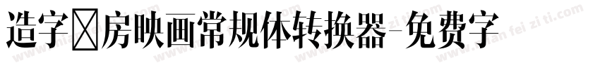 造字工房映画常规体转换器字体转换