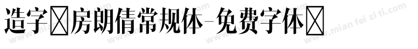 造字工房朗倩常规体字体转换