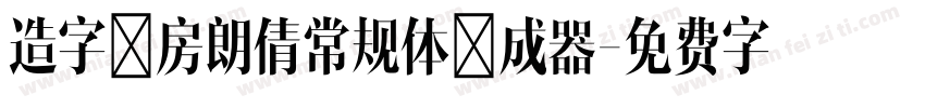 造字工房朗倩常规体生成器字体转换