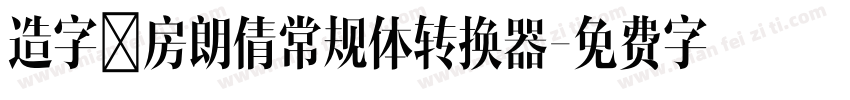 造字工房朗倩常规体转换器字体转换