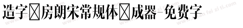 造字工房朗宋常规体生成器字体转换