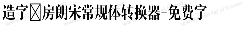 造字工房朗宋常规体转换器字体转换