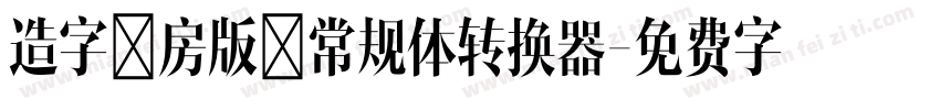 造字工房版黑常规体转换器字体转换