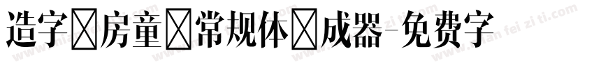 造字工房童心常规体生成器字体转换