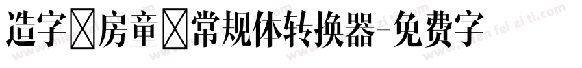 造字工房童心常规体转换器字体转换