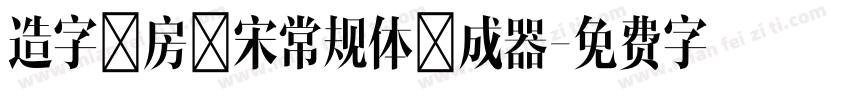 造字工房言宋常规体生成器字体转换