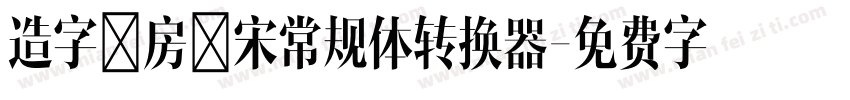 造字工房言宋常规体转换器字体转换