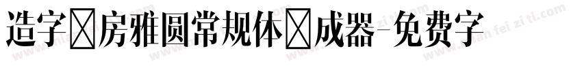 造字工房雅圆常规体生成器字体转换