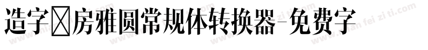 造字工房雅圆常规体转换器字体转换