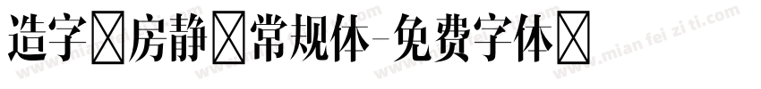 造字工房静黑常规体字体转换