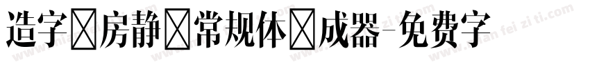 造字工房静黑常规体生成器字体转换