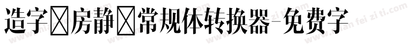 造字工房静黑常规体转换器字体转换