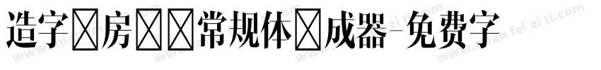 造字工房鼎黑常规体生成器字体转换