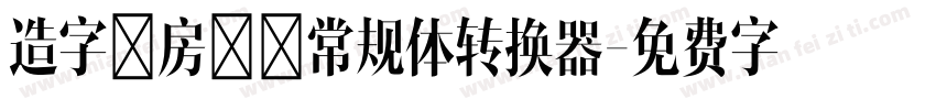 造字工房鼎黑常规体转换器字体转换