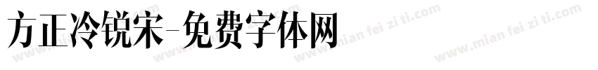 方正冷锐宋字体转换