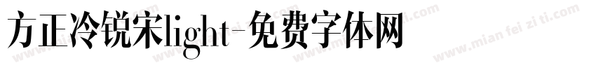 方正冷锐宋light字体转换