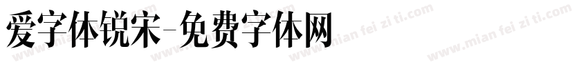 爱字体锐宋字体转换