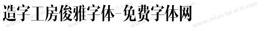 造字工房俊雅字体字体转换