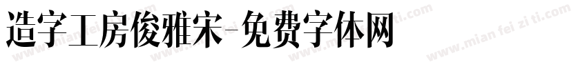 造字工房俊雅宋字体转换