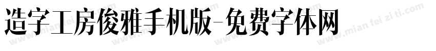 造字工房俊雅手机版字体转换