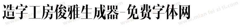 造字工房俊雅生成器字体转换