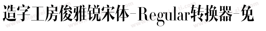 造字工房俊雅锐宋体-Regular转换器字体转换