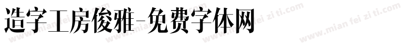 造字工房俊雅字体转换