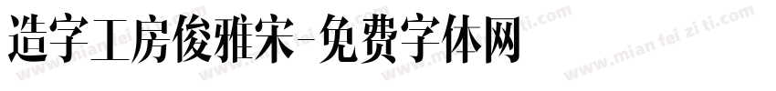 造字工房俊雅宋字体转换