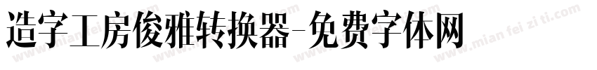 造字工房俊雅转换器字体转换